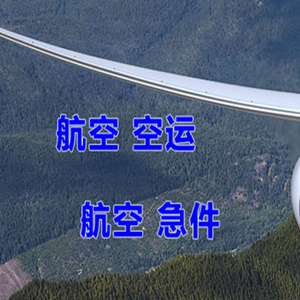 桂林两江航空物流快递-选东方航空和上海航空
